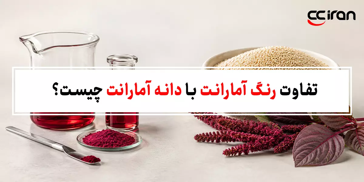 تفاوت رنگ آمارانت با دانه آمارانت چیست؟
